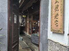 -龙姐私房菜(和顺古镇店)