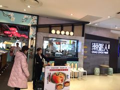 门面-潮粥人(威高店)