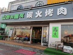 -山野的朋友露营炭火烤肉