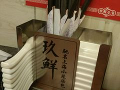 -玖鲜小笼(中山广场店)