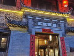 门面-环秀楼(黄山呈坎店)