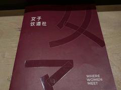 -女子饮酒社(上海店)