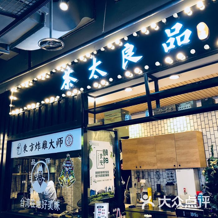 茶太良品·奶茶·手工制作珍珠