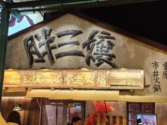 -胖三嬢·呱呱老火锅(北京总店)