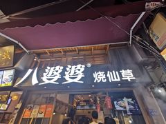 门面-八婆婆烧仙草(曾厝垵店)