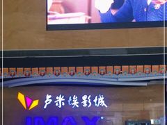 -卢米埃影城(长楹天街IMAX激光店)