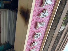 -麦香皇后老式面包坊(大连路店)