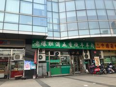 门面-老爆肚满五香烧牛羊肉