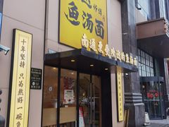 -阿达师傅鱼汤面