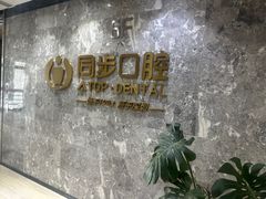 -同步齿科·数字化正畸种植口腔中心(珠海店)