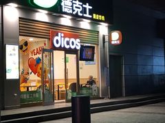 -德克士(三门路店)