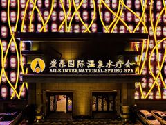 -爱乐国际温泉水疗会