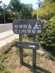 -剑鱼皮划艇俱乐部(石湖基地)