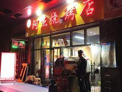 门面-阿杰烧烤·西安传统烤肉店(天朗御湖店)
