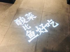 -新太二·鲜料川菜(东汇城店)