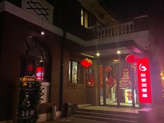 -陆壹捌餐厅(五大道店)