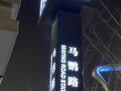 -马鹦路(地铁站)