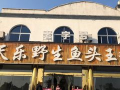 门面-天乐农家鱼头王(天目湖店)