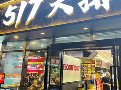 -517烧烤·龙虾·海鲜大排档(万象都荟店)
