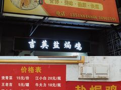 -吉英盐焗鸡(文中路店)