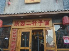 门面-陕西二杆子面(富强市场店)