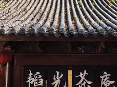 -韬光茶庵