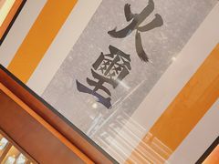 -火璽·園