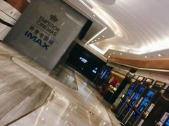 -英皇电影城(英皇集团中心IMAX店)