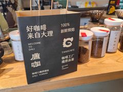 -唐咖精品咖啡(大理古城手冲店)