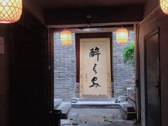 门面-醉长安(南门总店)