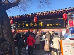 -宫门口馒头铺(创始人总店)