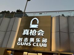 -真枪会射击俱乐部(河西中央公园店)