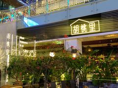 -胡桃里音乐酒馆(罗湖HALO广场店)