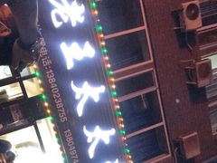 -老王太太串吧(中街店)