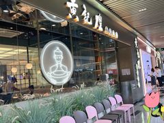 -黄记煌三汁焖锅(华发商都店)