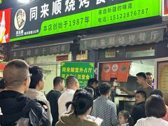 -同来顺烧烤餐厅(哈尔滨道店)