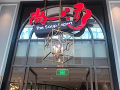 门面-尚一汤·粤菜海鲜(环球港店)