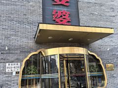 -辣婆婆(航天桥店)