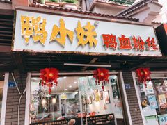 门面-鸭小妹鸭血粉丝(老门东店)