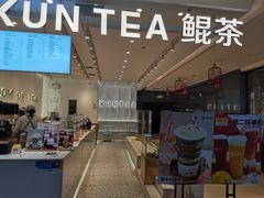 门面-KUNCHA鲲茶·江西制茶(铜锣湾店)