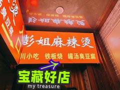 -彭姐麻辣烫(海淀店)