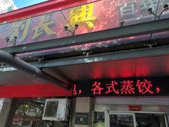 门面-刘长兴(三牌楼店)