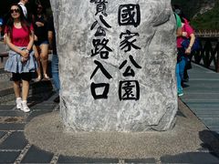 -太鲁阁公园