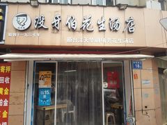 门面-没牙伯花生汤店(老药洲店)