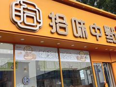 -拾味中点(泺文路店)