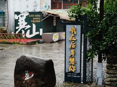 -寒岩夕照农家乐