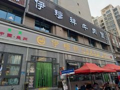 -伊穆祥牛肉面总店·清真