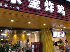 门面-东莹炸鸡(滨江路店)
