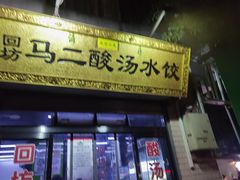 门面-回坊马二饺子馆