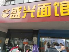 门面-盛兴面馆(真儒大厦店)